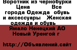 Воротник из чернобурки › Цена ­ 7 500 - Все города Одежда, обувь и аксессуары » Женская одежда и обувь   . Ямало-Ненецкий АО,Новый Уренгой г.